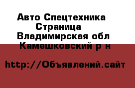 Авто Спецтехника - Страница 9 . Владимирская обл.,Камешковский р-н